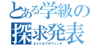 とある学級の探求発表（エイジオブダヴィンチ）