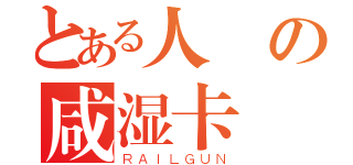 とある人の咸湿卡（ＲＡＩＬＧＵＮ）