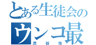 とある生徒会のウンコ最新（渋谷性）