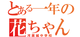 とある一年の花ちゃん学級（河原城中学校）