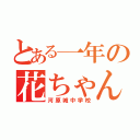 とある一年の花ちゃん学級（河原城中学校）