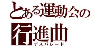 とある運動会の行進曲（デスパレード）