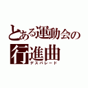 とある運動会の行進曲（デスパレード）