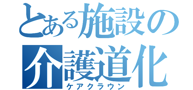 とある施設の介護道化師（ケアクラウン）