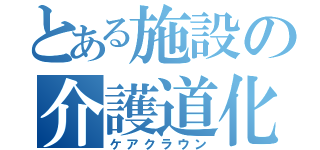 とある施設の介護道化師（ケアクラウン）