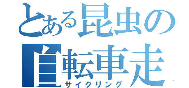 とある昆虫の自転車走（サイクリング）