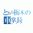 とある栃木の車掌長（カレチ）