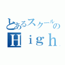 とあるスクールのＨｉｇｈ＆Ｌｏｗ（）