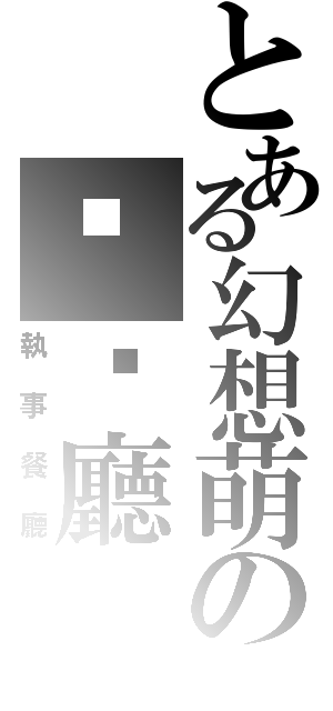 とある幻想萌の咖啡廳（執事餐廳）