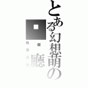 とある幻想萌の咖啡廳（執事餐廳）