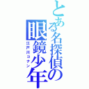 とある名探偵の眼鏡少年（江戸川コナン）