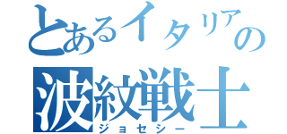 とあるイタリアの波紋戦士（ジョセシー）