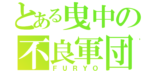 とある曳中の不良軍団（ＦＵＲＹＯ）