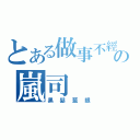 とある做事不經大腦的攻の嵐司（黑髮藍眼）