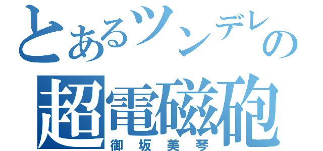 とあるツンデレの超電磁砲（御坂美琴）