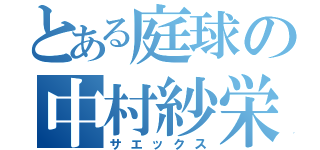 とある庭球の中村紗栄（サエックス）