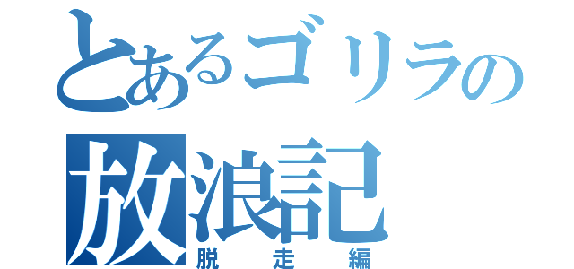 とあるゴリラの放浪記（脱走編）