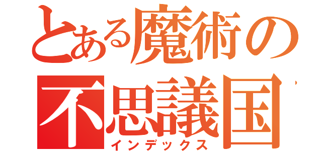 とある魔術の不思議国（インデックス）