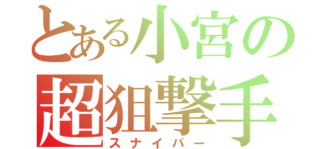 とある小宮の超狙撃手（スナイパー）