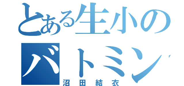 とある生小のバトミントンダイイスキ（沼田結衣）