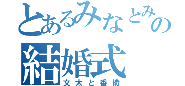 とあるみなとみらいの結婚式（文太と香織）