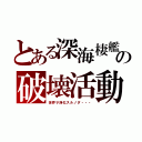 とある深海棲艦の破壊活動（世界ヲ浄化スルノダ・・・）