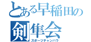 とある早稲田の剣隼会（スポーツチャンバラ）