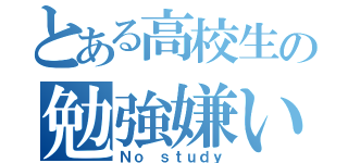 とある高校生の勉強嫌い（Ｎｏ ｓｔｕｄｙ）