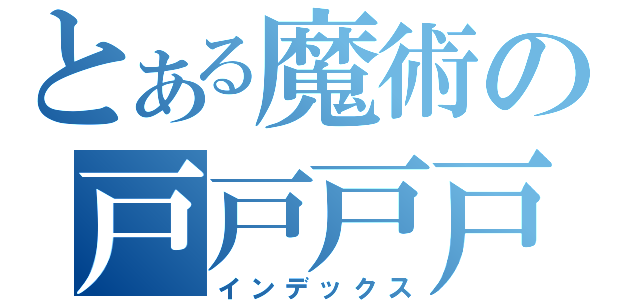 とある魔術の戸戸戸戸戸（インデックス）