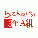 とある大森七中の３年Ａ組（）