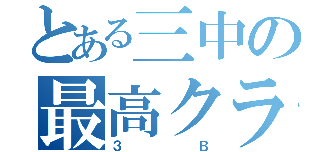 とある三中の最高クラス（３Ｂ）