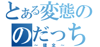 とある変態ののだっち（～健全～）