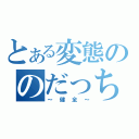 とある変態ののだっち（～健全～）