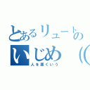 とあるリュートのいじめ（笑）（人を悪くいう）