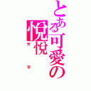 とある可愛の悅悅（天平）