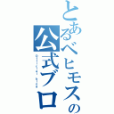 とあるベヒモスの公式ブログ（Ｏｆｆｉｃｉａｌ ｂｌｏｇ）