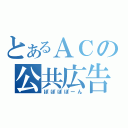 とあるＡＣの公共広告（ぽぽぽぽーん）