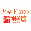 とあるＦＭの精神崩壊（ピンクマズブレイク）