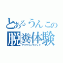 とあるうんこの脱糞体験談（ブリブリハプニング）