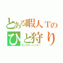 とある暇人Ｔのひと狩り（モンスターハンター）