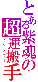 とある紫魂の超運搬手（ドリブラー）