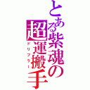 とある紫魂の超運搬手（ドリブラー）