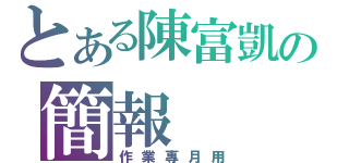 とある陳富凱の簡報（作業專月用）