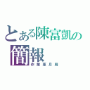 とある陳富凱の簡報（作業專月用）