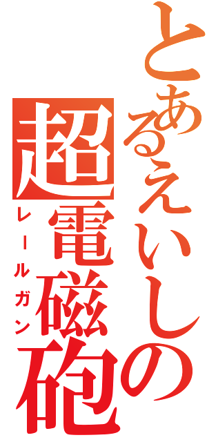 とあるえいしの超電磁砲（レールガン）