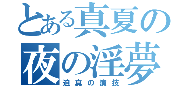 とある真夏の夜の淫夢（迫真の演技）