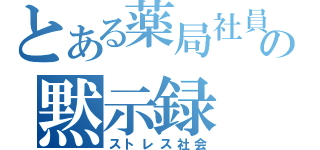 とある薬局社員の黙示録（ストレス社会）