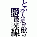 とある人造怪獣の拡散光線（ギガリューム・クラスター）