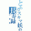 とあるスキマ妖怪の長寿録（八雲紫）