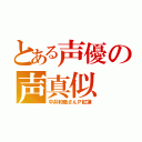 とある声優の声真似（中井和哉さんＰ紅蓮）